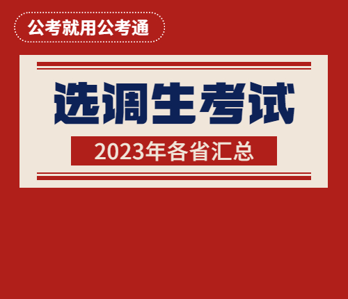 2023选调生招录考试